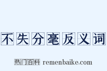 不失分毫反义词是什么意思的图片